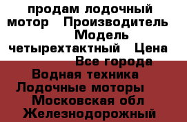 продам лодочный мотор › Производитель ­ HDX › Модель ­ четырехтактный › Цена ­ 40 000 - Все города Водная техника » Лодочные моторы   . Московская обл.,Железнодорожный г.